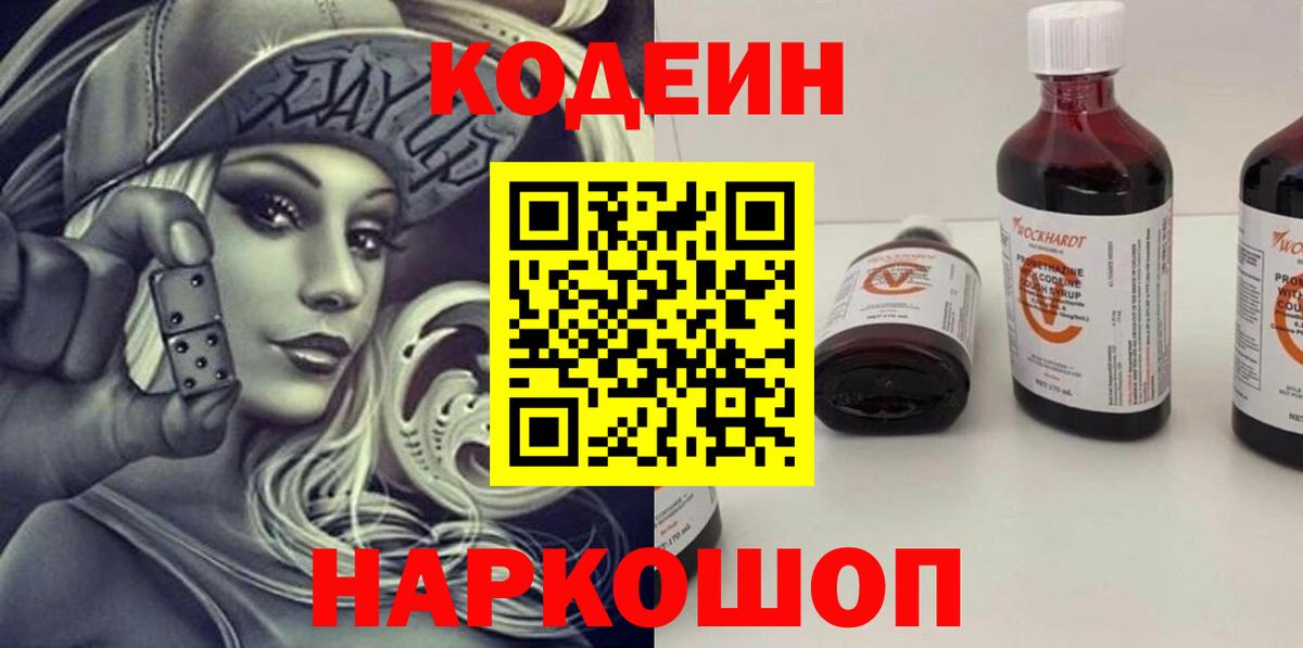 Кодеин Purple Drank Печора